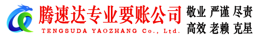 市中区腾速达收债公司